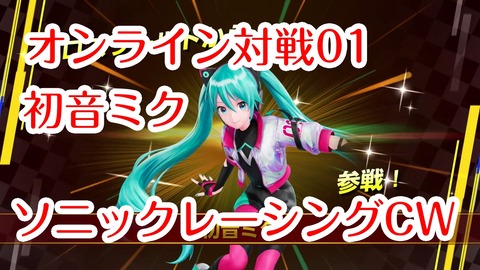 ソニックCW対戦01★