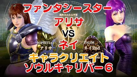 ソウルキャリバー6 キャラクリエイト33アリサvsネイ★