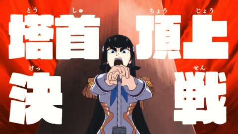 キルラキル003