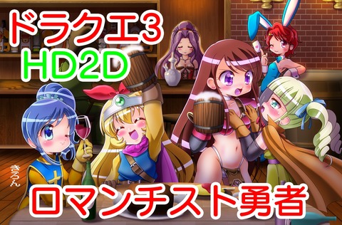 ドラクエ3その1ロマンチスト勇者