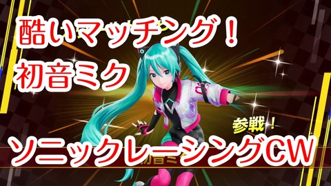 ソニックCW酷いマッチング★