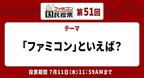ファミコン国民投票