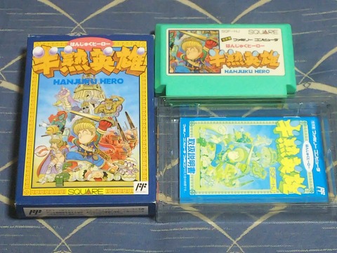 ファミコン006半熟英雄