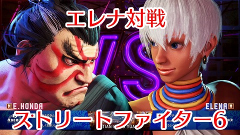 スト6001エレナ対戦★