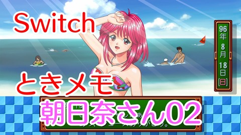 ときメモ朝日奈02★