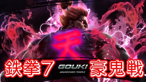 鉄拳7豪鬼戦★