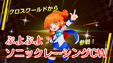 ソニックCWぷよぷよ★