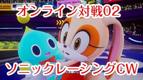 ソニックCW対戦02★