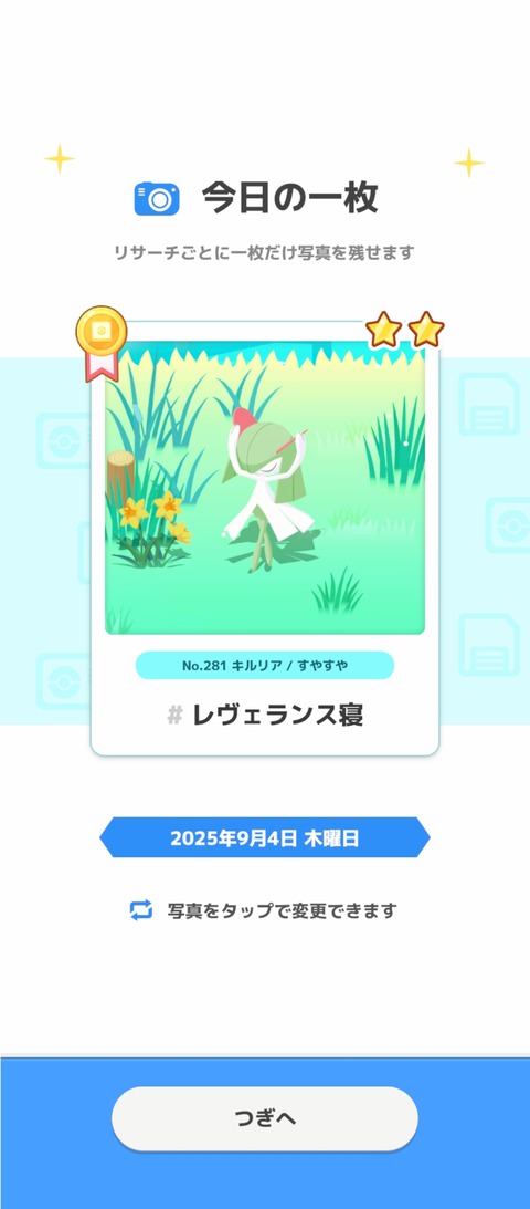 Screenshot_2025-09-05-06-27-17-033_jp.pokemon.pokemonsleep