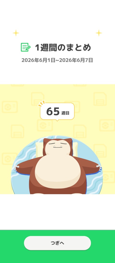 Screenshot_2026-06-08-08-33-12-236_jp.pokemon.pokemonsleep