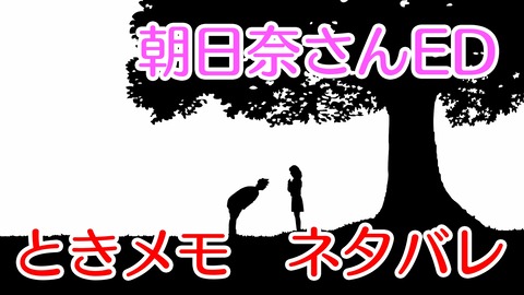 ときメモ朝日奈ED★