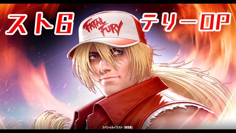 スト6テリーOP★