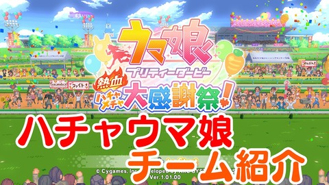ハチャウマ001チーム紹介★