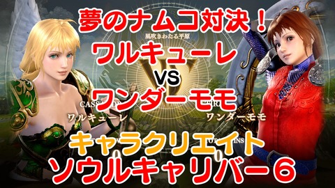 ソウルキャリバー6 キャラクリエイト35ワルキューレvsワンダーモモ★