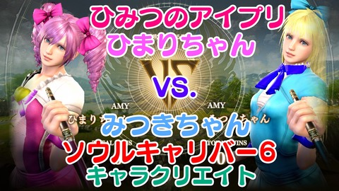 ソウルキャリバー6 キャラクリエイト32 みつき