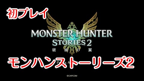 モンハンストーリーズ2★