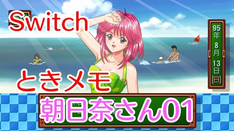 ときメモ朝日奈01★