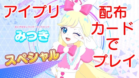 ひみつのアイプリ003★