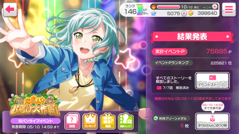 バンドリ873イベント結果