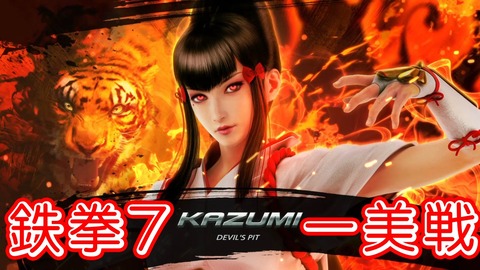 鉄拳7一美戦★