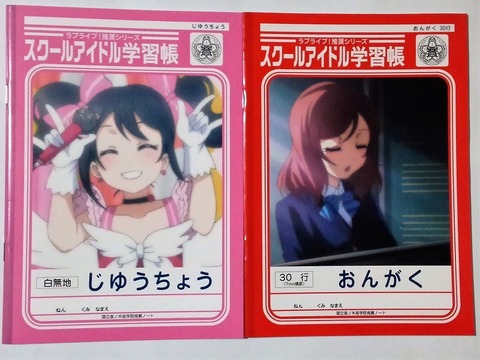ラブライブ学習帳★