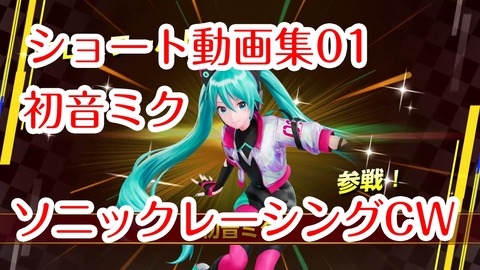 ソニックCWショート動画01★