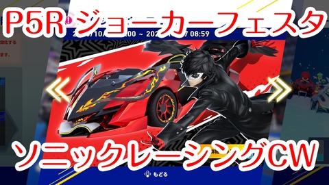 ソニックCWジョーカー★