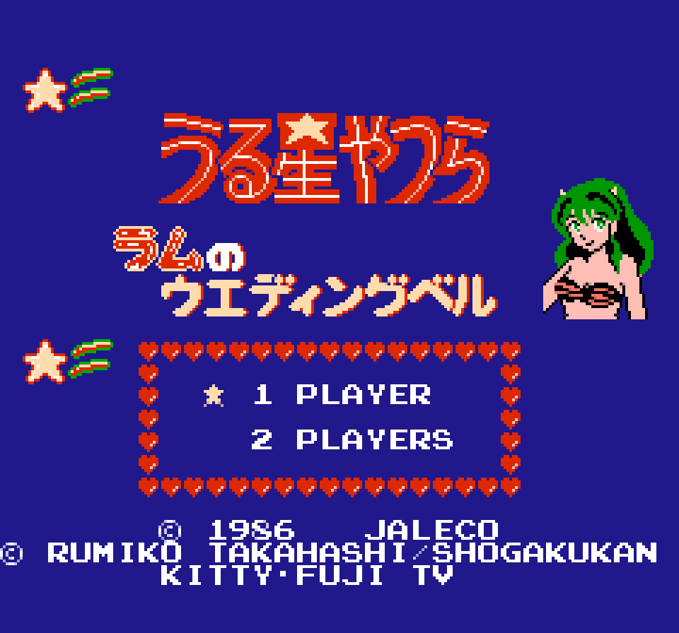 レトロフリーク １４本目 うる星やつら ラムのウエディングベル ファミコン ぴゅあの部屋ライブドア版