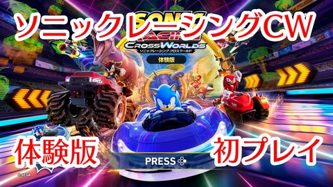 ソニックCW★