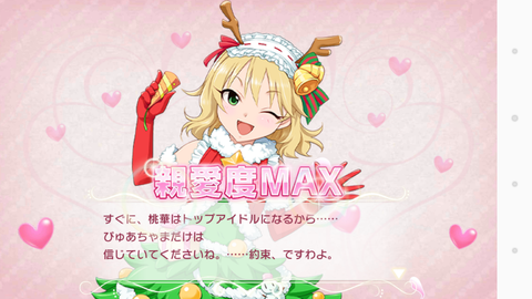 デレステー052桃華ちゃん親愛度MAX