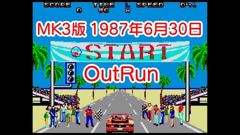 マーク3版アウトラン★