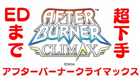 【Xbox】アフターバーナークライマックス★
