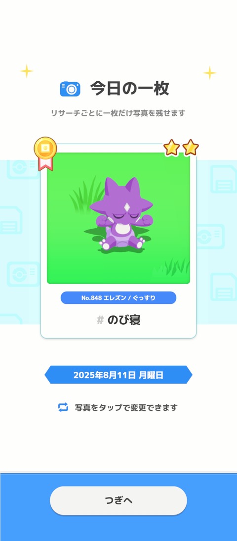 Screenshot_2025-08-12-08-07-36-599_jp.pokemon.pokemonsleep