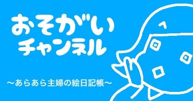 超理論 昭和の子供向け番組を見直したら大人の理屈だった おそがいチャンネル あらあら主婦の絵日記帳