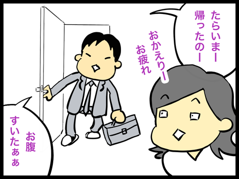 ただいまーお腹すいた