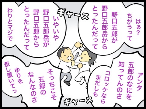 野口五郎岳と野口五郎で夫婦喧嘩