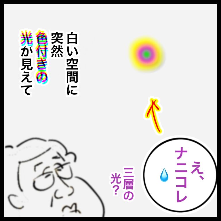 ガクブル 視界の真ん中にカラフルな光が おそがいチャンネル あらあら主婦の絵日記帳