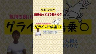 【動画】騎乗位の動かし方(女性)
