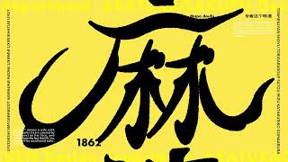 【動画】A K A T S U K A G A K U E N デザイン科クリエイター紹介【桃尻】