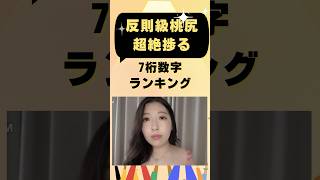 【動画】反則級桃尻超絶捗る７桁数字ランキング