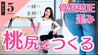 【動画】【毎日5分】美脚習慣！骨盤矯正で桃尻をつくる簡単エクササイズ！