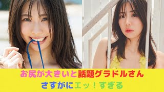 【動画】お尻が大きいと話題グラドルさんさすがにエッ！ すぎる