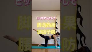 【動画】桃尻になりたいならこれ🔥#pilates #ピラティス #筋トレ女子 #workout #尻トレ #ヒップアップ #美脚　#姿勢改善 #体幹トレーニング #腰痛改善 #ダイエット　#ストレッチ