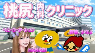 【動画】2024.8.5【桃尻内科クリニック】