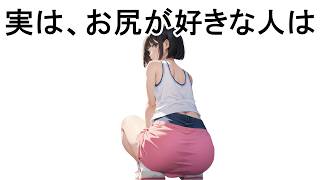 【動画】【ヤバイ】お尻が好きな人はこんな人【面白い雑学】