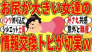 【動画】【爆笑】お尻が大きい女達が本音で情報交換しあったら切なすぎたｗ【ガルちゃん】