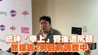 【動画】統神「拳上」賽後遭尻頭　怒提告2男目前調查中
