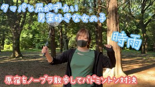 【動画】【ノーブラ散歩】タッパと尻の大きい男装好き女子と原宿竹下通り散歩して代々木公園でバドミントンしてみた