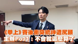 【動画】《拳上》賽後衝突統神遭尻頭　主辦Po11：不會就這麼算了