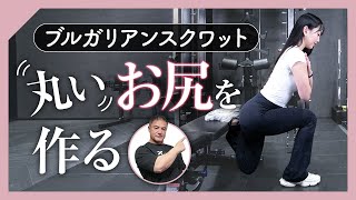 【動画】【桃尻】丸いお尻を作るブルガリアンスクワット初級〜上級3種目がレベチだった件。｜尻トレ、育尻、筋トレ